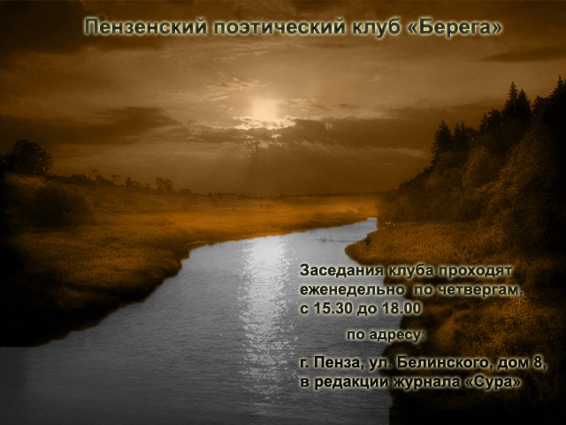 Поэтический клуб "Берега"